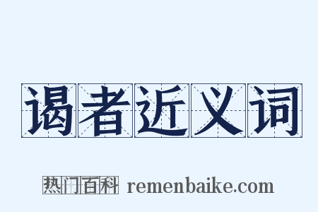 谒者近义词是什么意思的图片